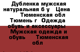 Дубленка мужская натуральная б/у › Цена ­ 350 - Тюменская обл., Тюмень г. Одежда, обувь и аксессуары » Мужская одежда и обувь   . Тюменская обл.